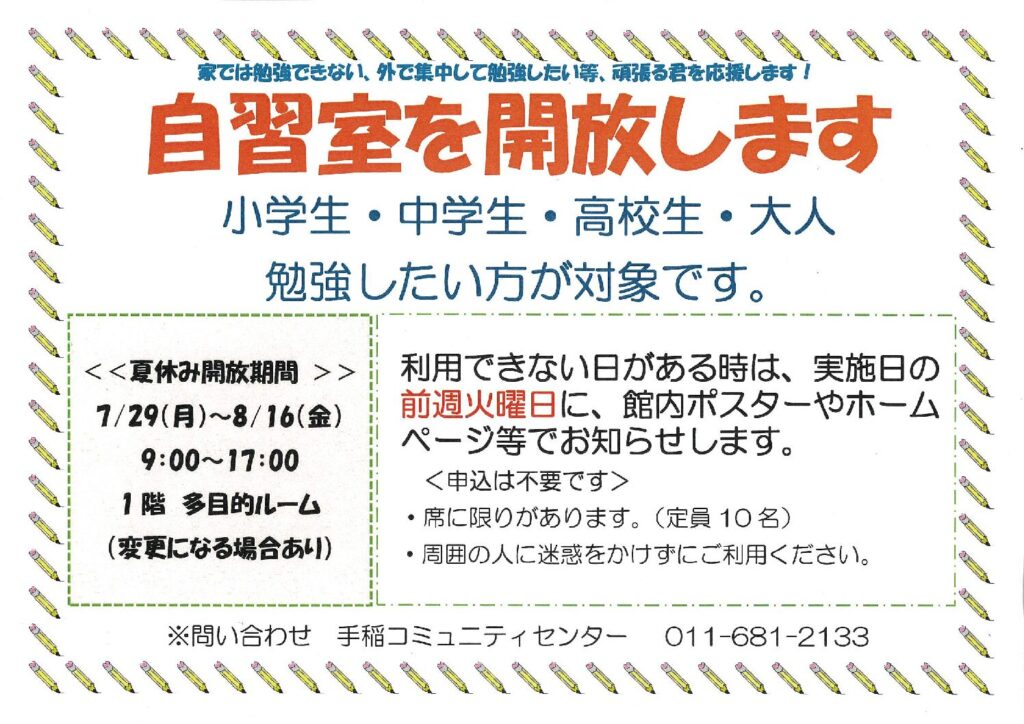 自習室開放のお知らせ　7/29(月)～8/16(金)