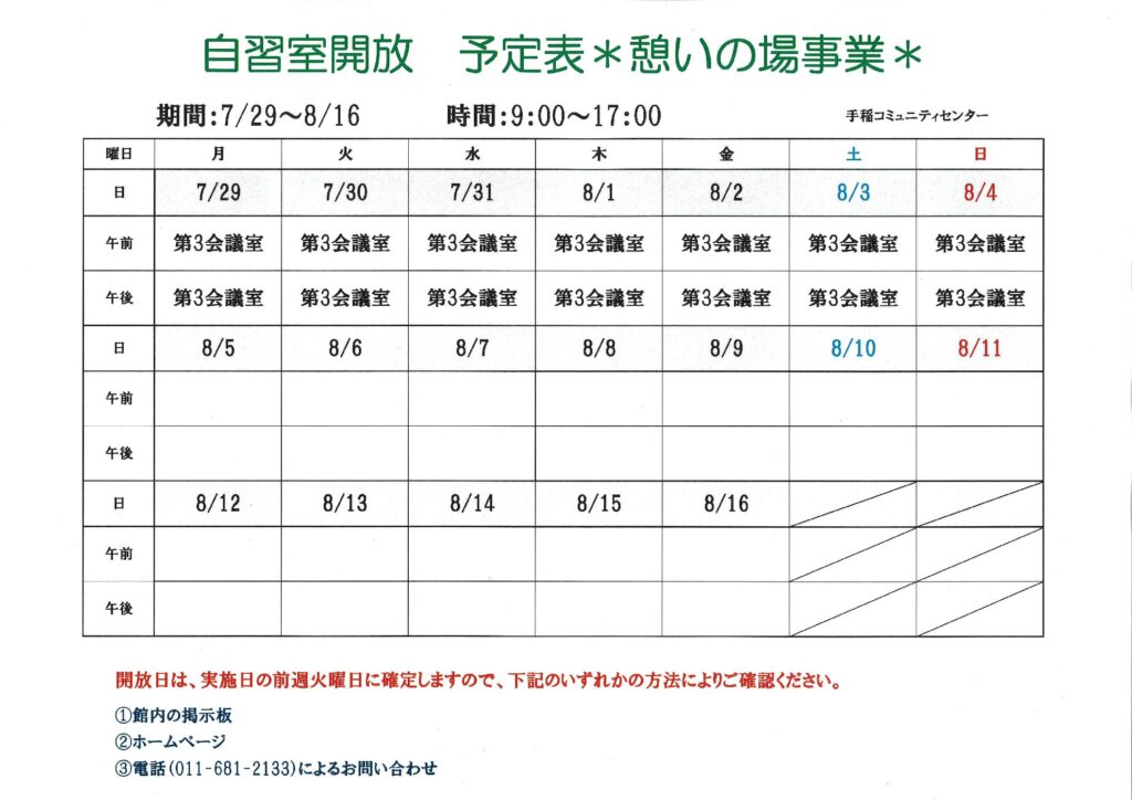 7/29(月)～8/4(日)自習室開放のお知らせ