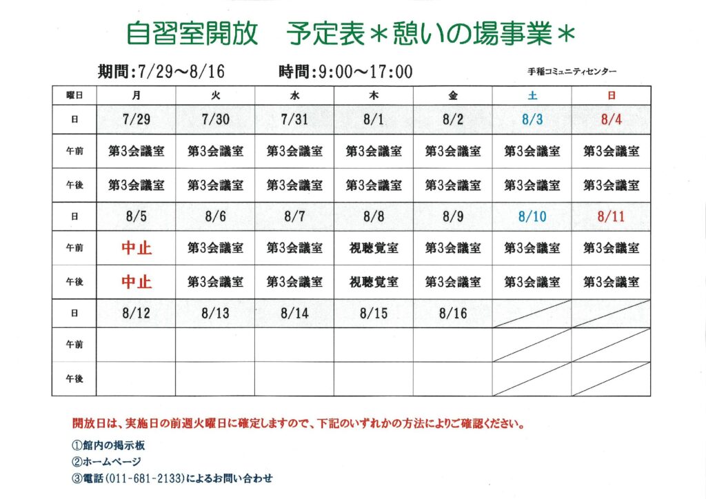 8/5(月)～8/11(日)自習室開放のお知らせ