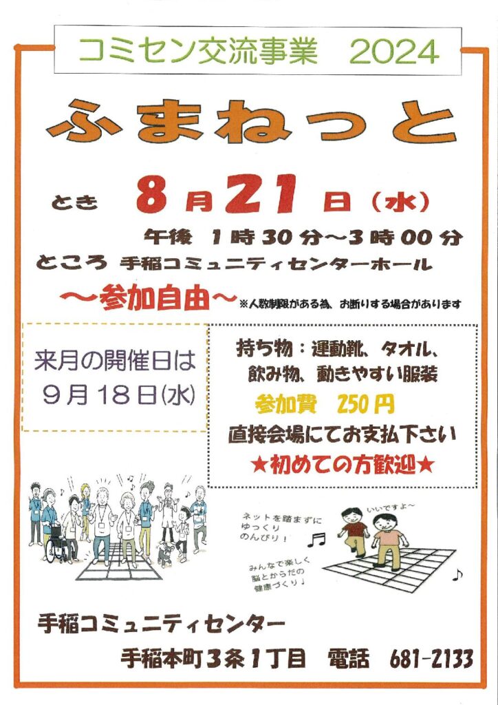 8/21(水)コミセン交流事業　【ふまねっと】開催のお知らせ