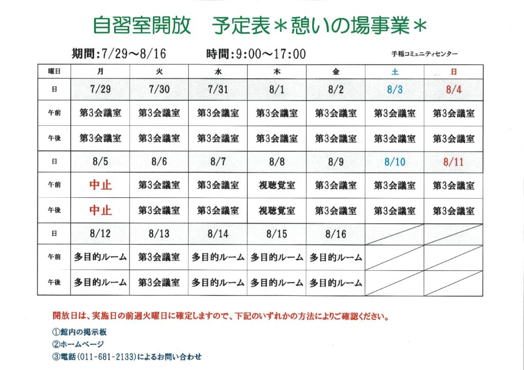 8/12(月)～8/16(金)自習室開放のお知らせ