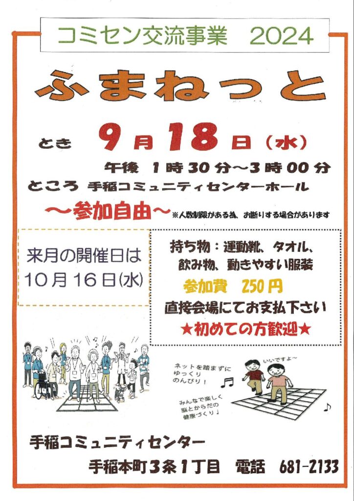 9/18(水)コミセン交流事業　【ふまねっと】開催のお知らせ