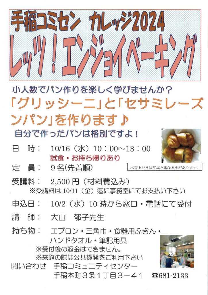 10/2(水)受付開始～レッツエンジョイ!ベーキング2024秋～