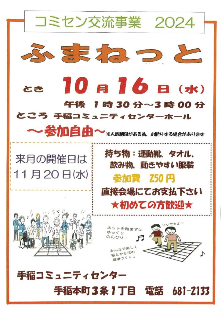 10/16(水)コミセン交流事業　【ふまねっと】開催のお知らせ