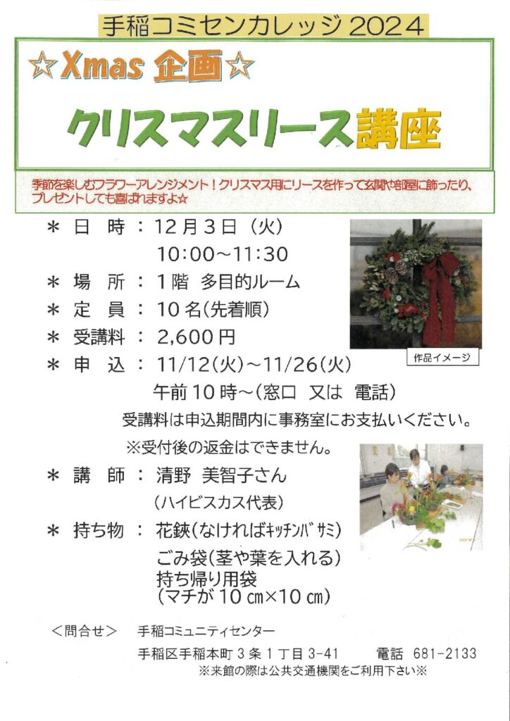 11/12(火)申込開始～Xmas企画～クリスマスリース講座