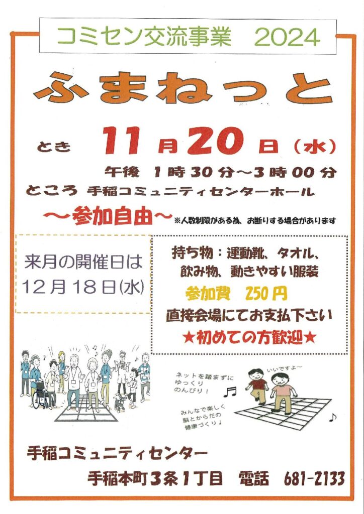 11/20(水)コミセン交流事業【ふまねっと】開催のお知らせ