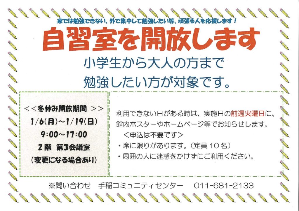 自習室開放のお知らせ　1/6(月)～1/19(日)