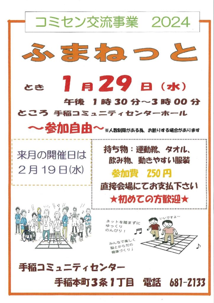 1/29(水)コミセン交流事業【ふまねっと】開催のお知らせ