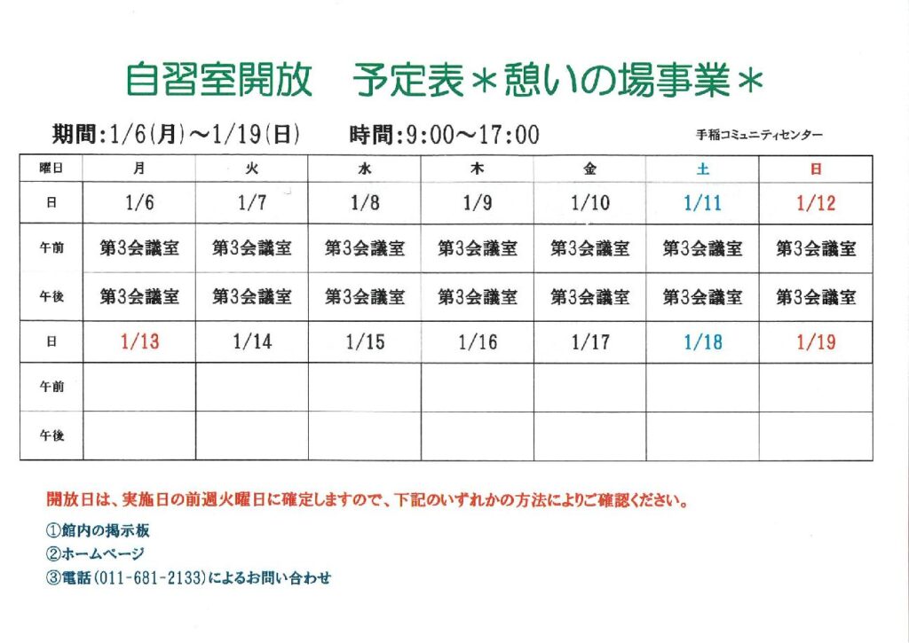 自習室開放のお知らせ　1/6(月)～1/19(日)