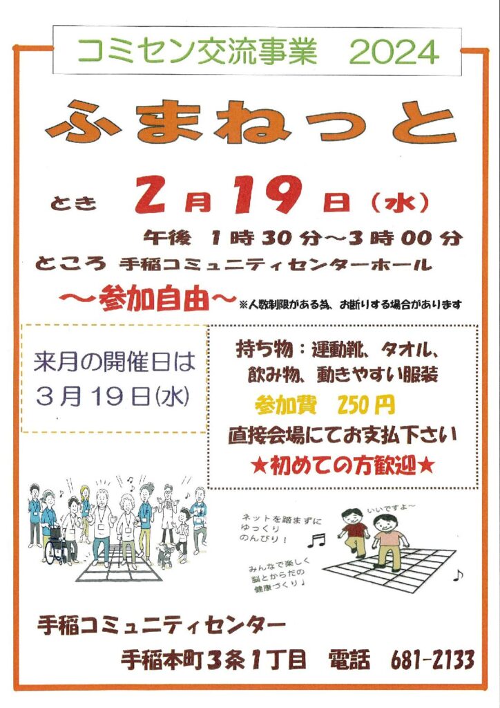 2/19(水)コミセン交流事業【ふまねっと】開催のお知らせ