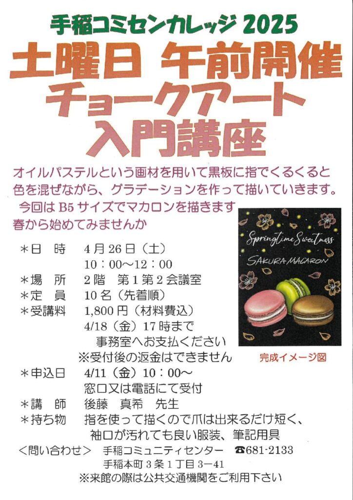 チョークアート講座　4/11(金)受付開始