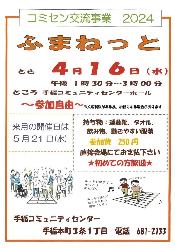 4/16(水)コミセン交流事業【ふまねっと】開催のお知らせ