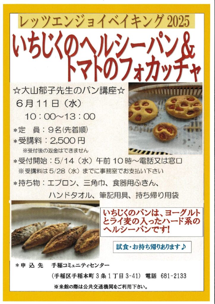 レッツ!エンジョイベーキング2025　5/14(水)受付開始10時～