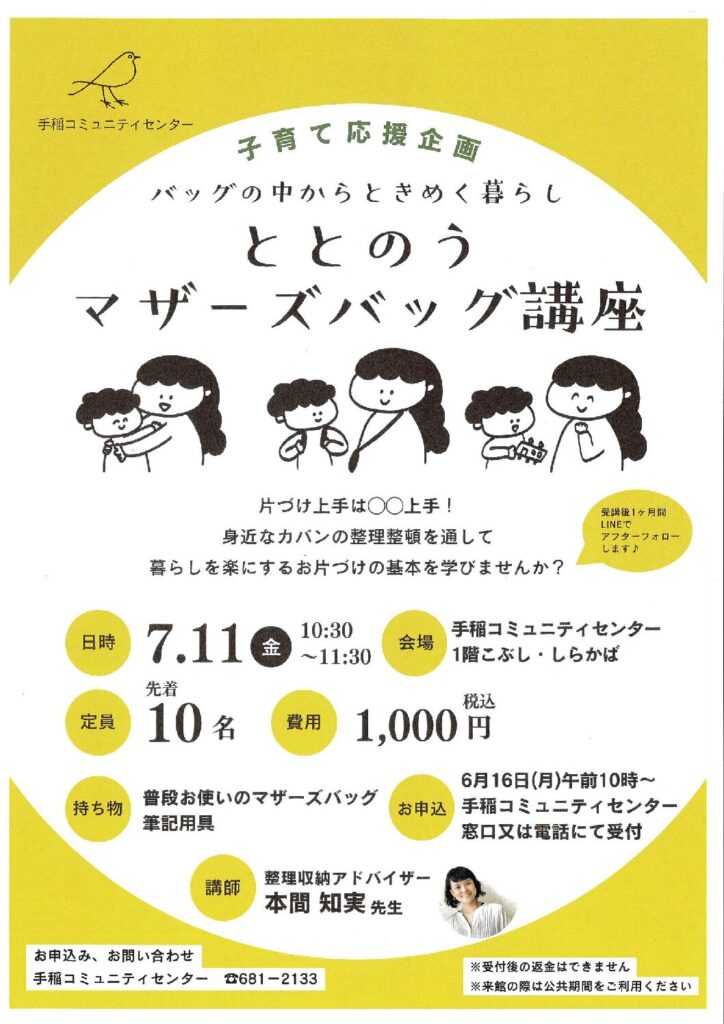 子育て応援企画!ととのうマザーズバッグ講座(6/16受付開始～)