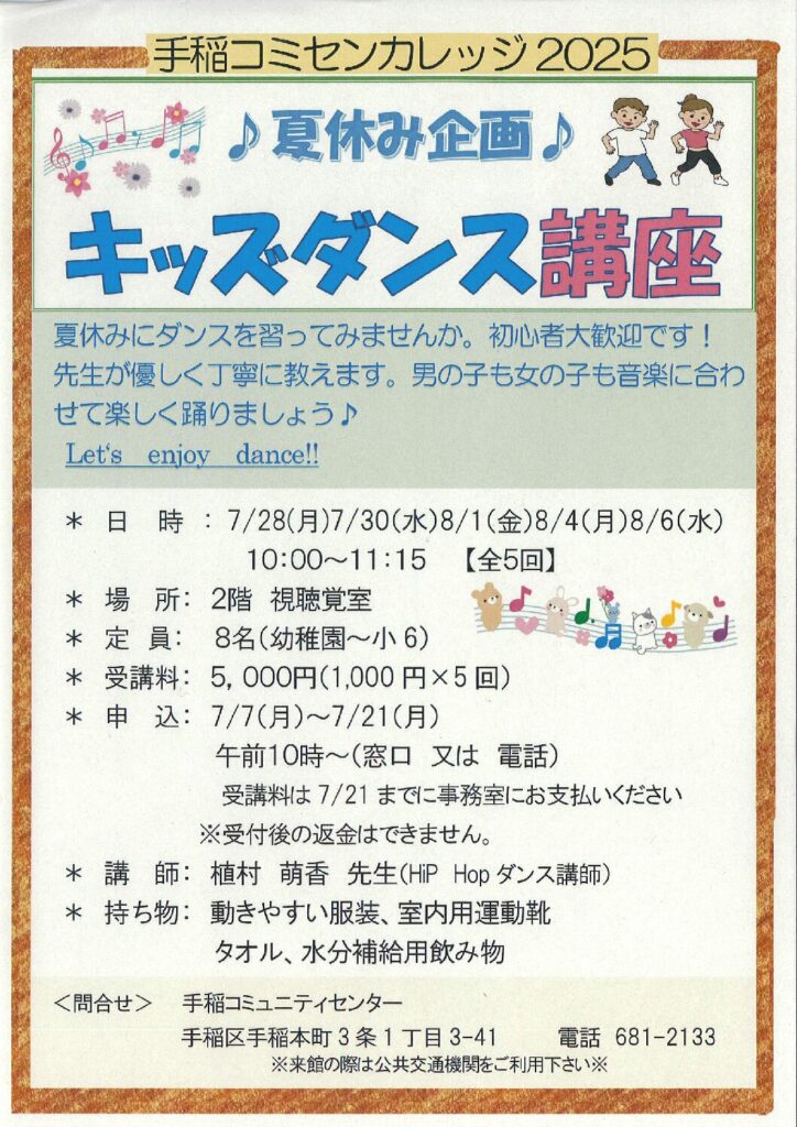 ♪夏休み企画♪キッズダンス講座　7/7(月)受付開始～