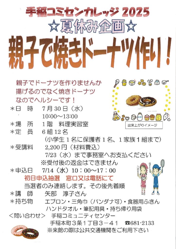 ☆夏休み企画☆親子パンで焼ドーナツ作り!7/23(水)抽選10時～17時