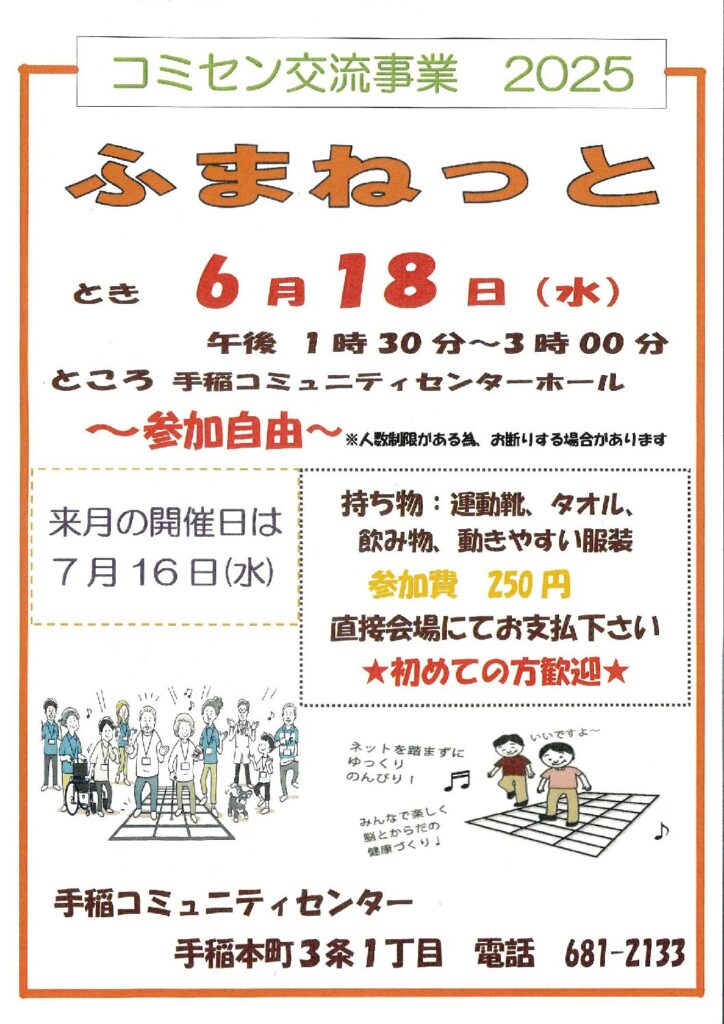 6/18(水)開催　コミセン交流事業【ふまねっと】開催のお知らせ