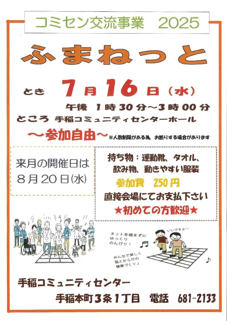 7/16(水)開催　コミセン交流事業【ふまねっと】開催のお知らせ