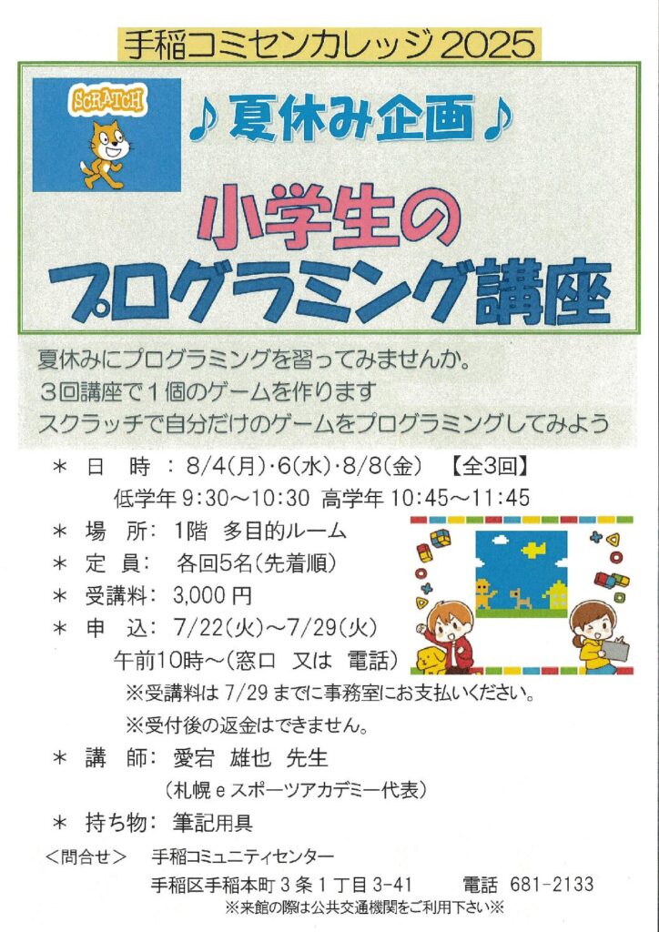 小学生プログラミング講座♪夏休み企画♪7/22(火)受付開始～