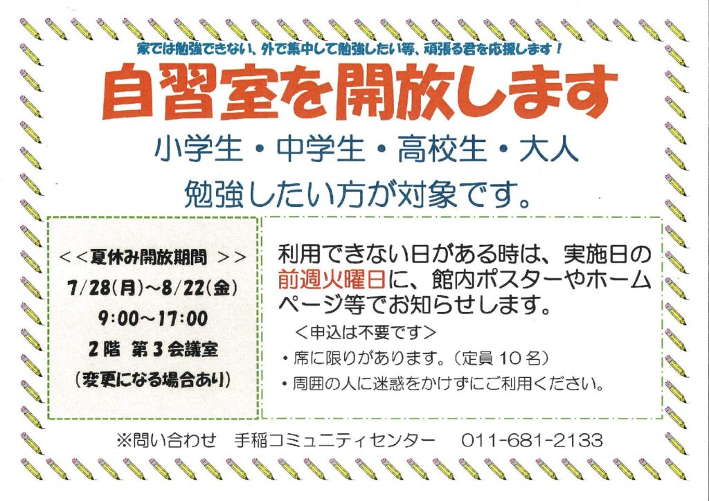 自習室開放について　7/28(月)～8/22(金)