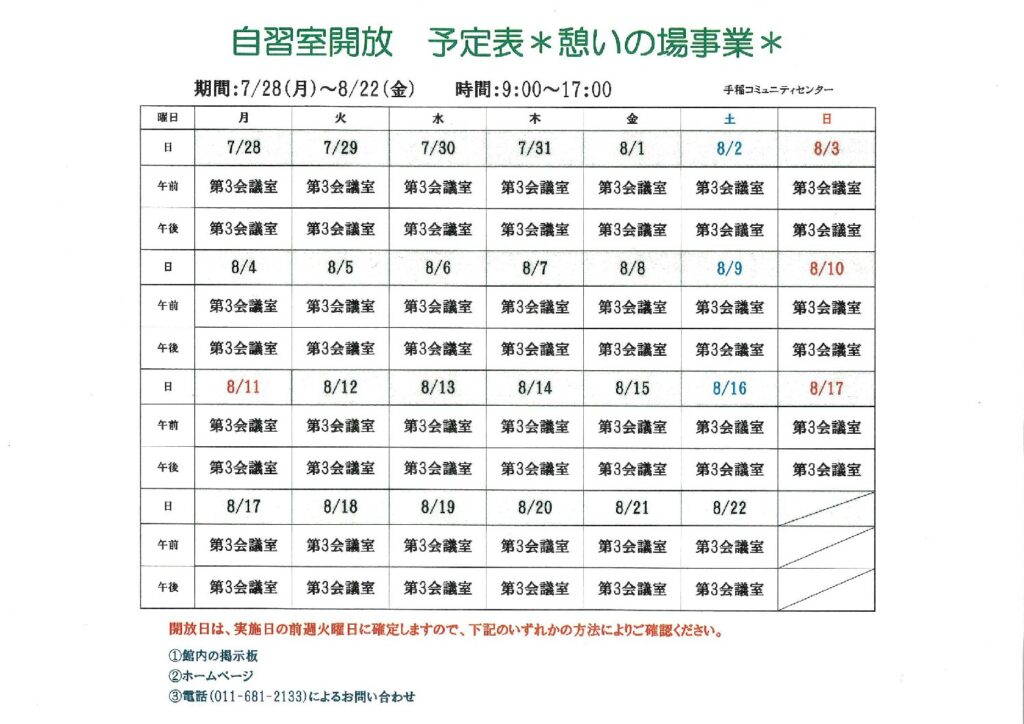 自習室開放について　7/28(月)～8/22(金)