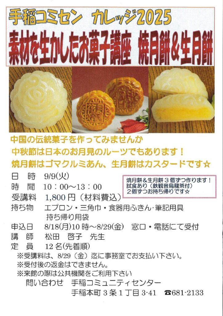 お菓子講座　焼月餅&生月餅　8/18(月)受付スタート