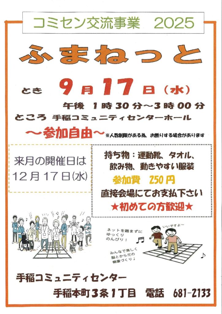 9/17(水)開催　コミセン交流事業【ふまねっと】開催のお知らせ