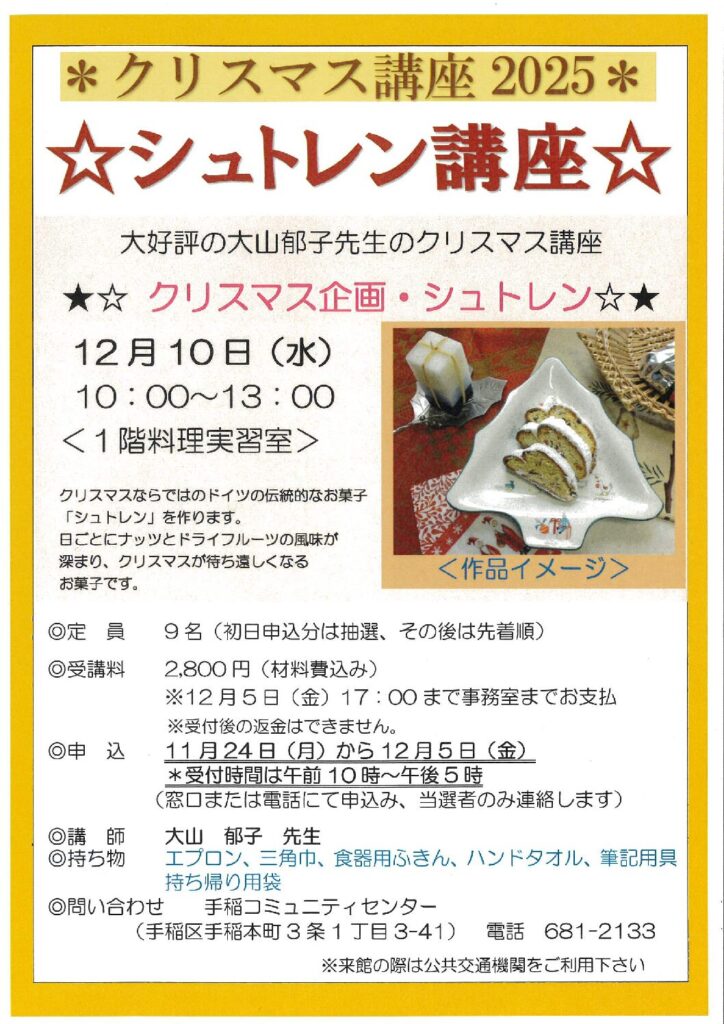 Xmas企画♪シュトレン講座　11/24(月)受付開始