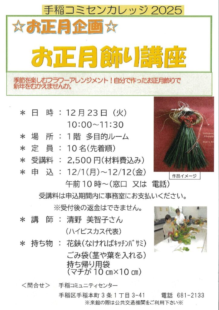 ～お正月飾り講座～12/1(月)受付開始