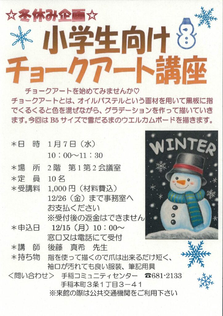 ☆冬休み企画☆小学生向けチョークアート講座　12/15(月)受付開始
