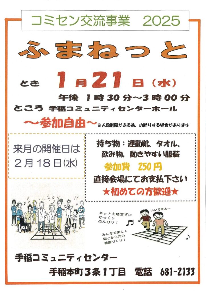 1/21(水)開催　コミセン交流事業【ふまねっと】開催のお知らせ