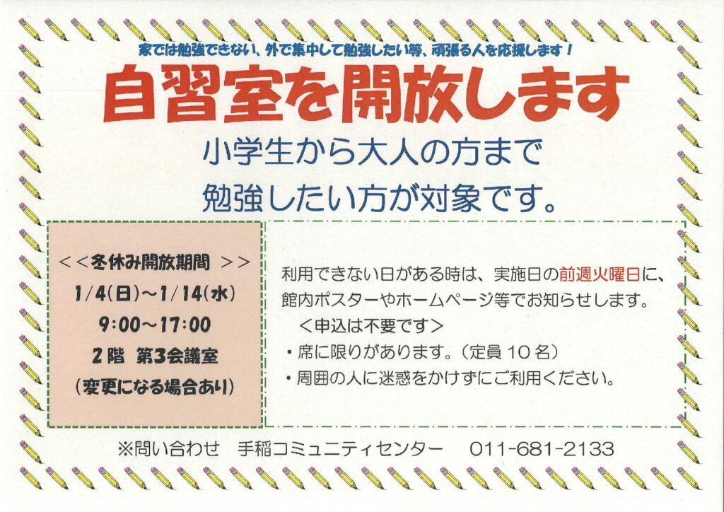 1/4(日)～1/14(水)自習室開放します!