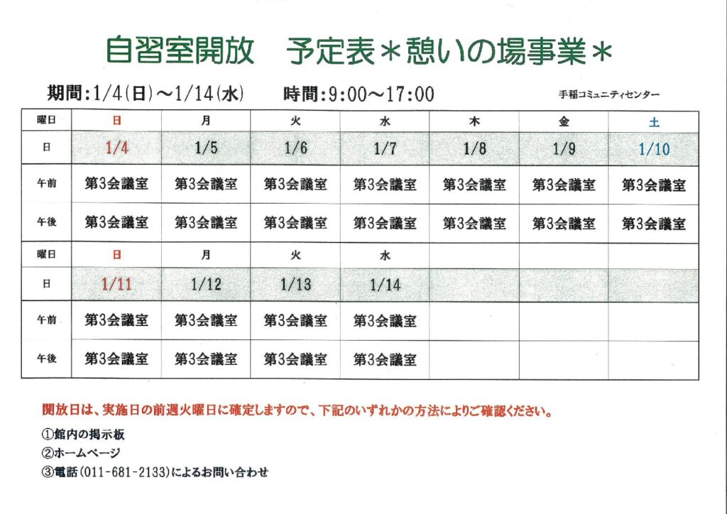 1/4(日)～1/14(水)自習室開放します!
