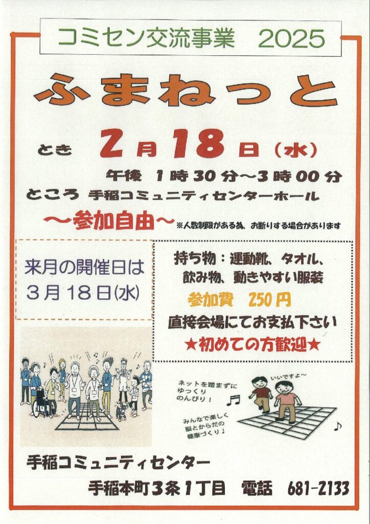2/18(水)開催　コミセン交流事業【ふまねっと】開催のお知らせ