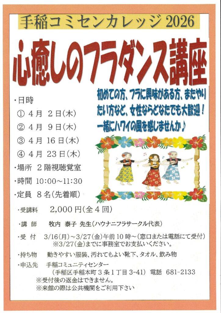 心癒しのフラダンス講座～3/16(月)受付開始～