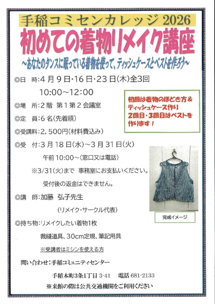 初めての着物リメイク講座☆3/18(水)受付開始