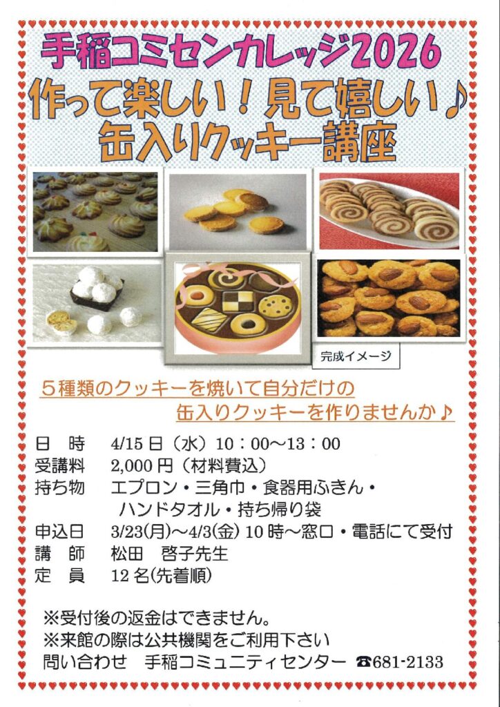 作って楽しい!見て嬉しい♪缶入りクッキー講座　3/23(月)受付開始～