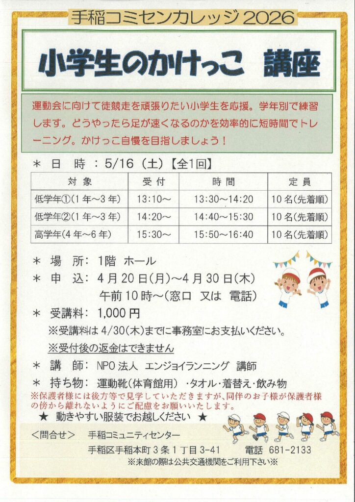 4/20(月)受付開始～小学生のかけっこ講座～