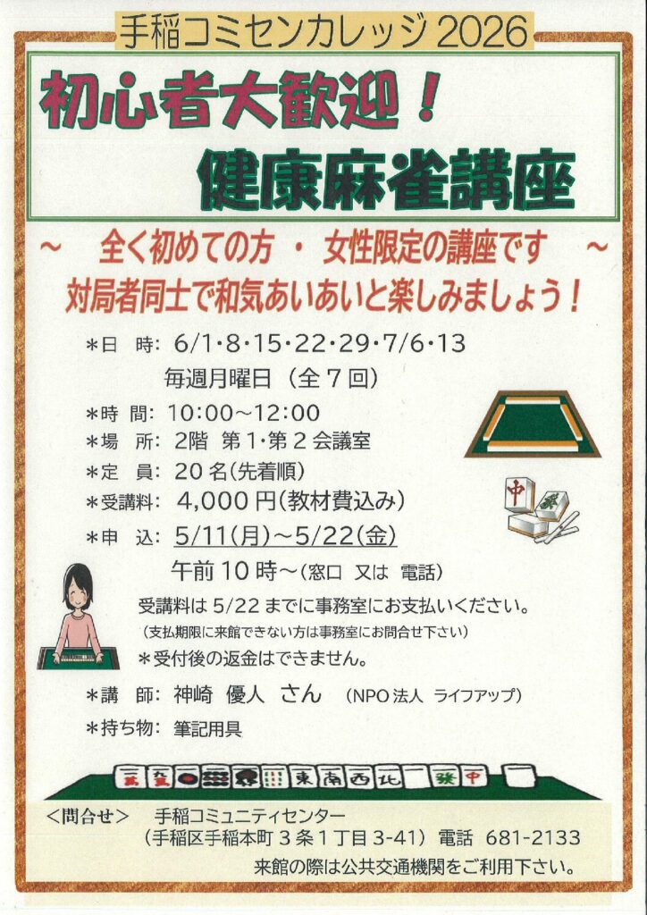5/11(月)受付開始～女性限定!健康麻雀講座～