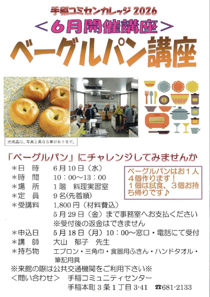 5/18(月)受付開始～ベーグルパン講座～