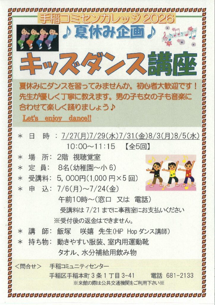 7/6(月)受付開始～夏休み企画<キッズダンス講座>