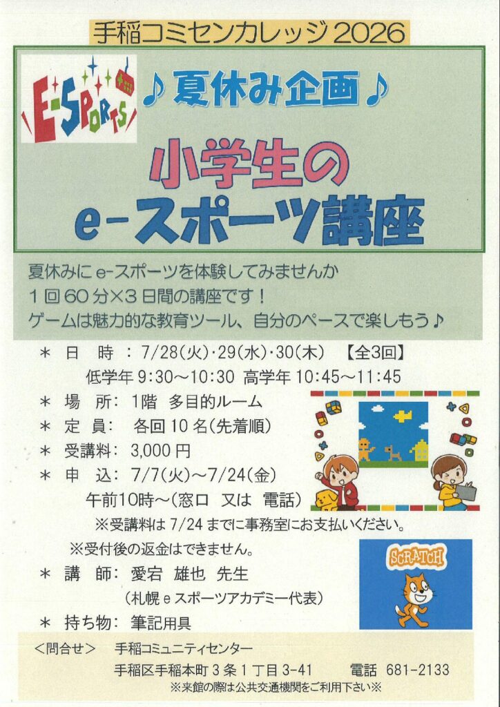 7/7(火)受付開始～小学生のe-スポーツ講座☆