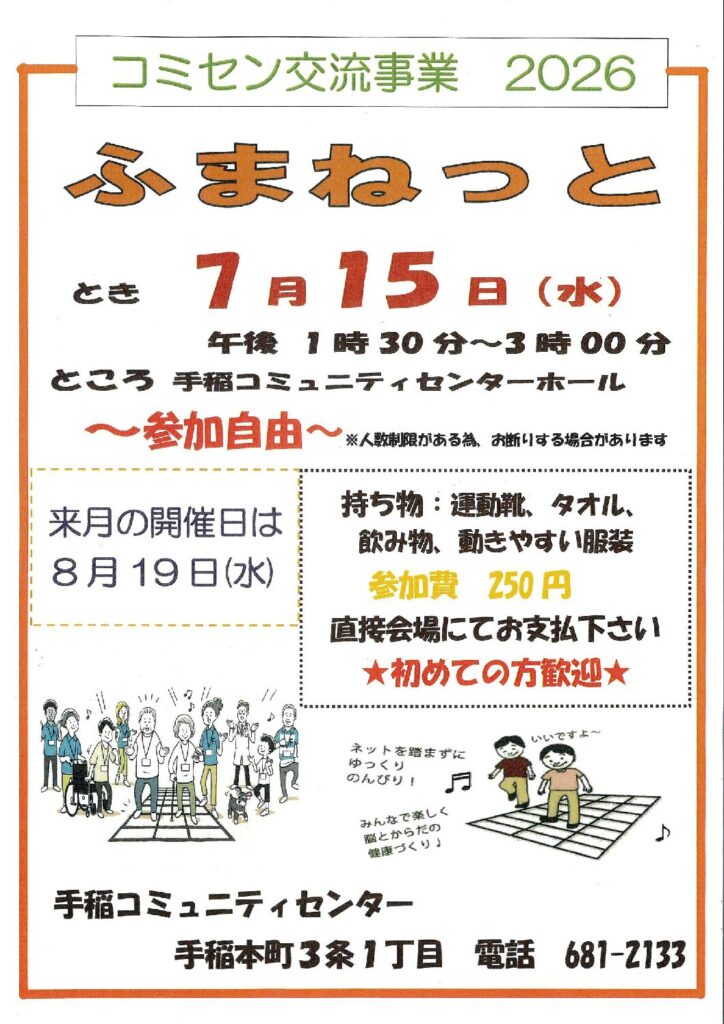 7/15(水)開催　コミセン交流事業【ふまねっと】開催のお知らせ