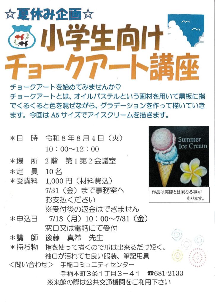 7/13(月)受付開始～小学生向けチョークアート講座～