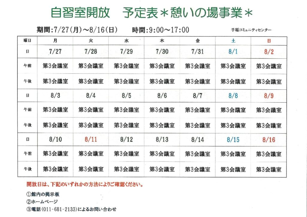 ♪自習室開放♪夏休み企画7/27(月)～8/16(日)