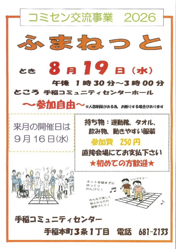 8/19(水)開催　コミセン交流事業【ふまねっと】開催のお知らせ