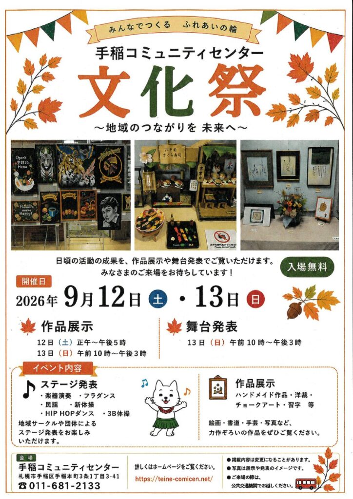 ☆手稲コミュニティセンター文化祭　開催☆