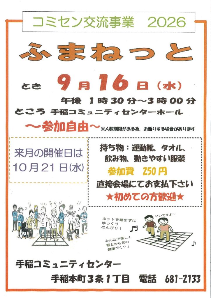 9/16(水)開催　コミセン交流事業【ふまねっと】開催のお知らせ