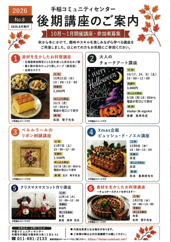 ☆手稲コミュニティセンター　後期講座のご案内☆