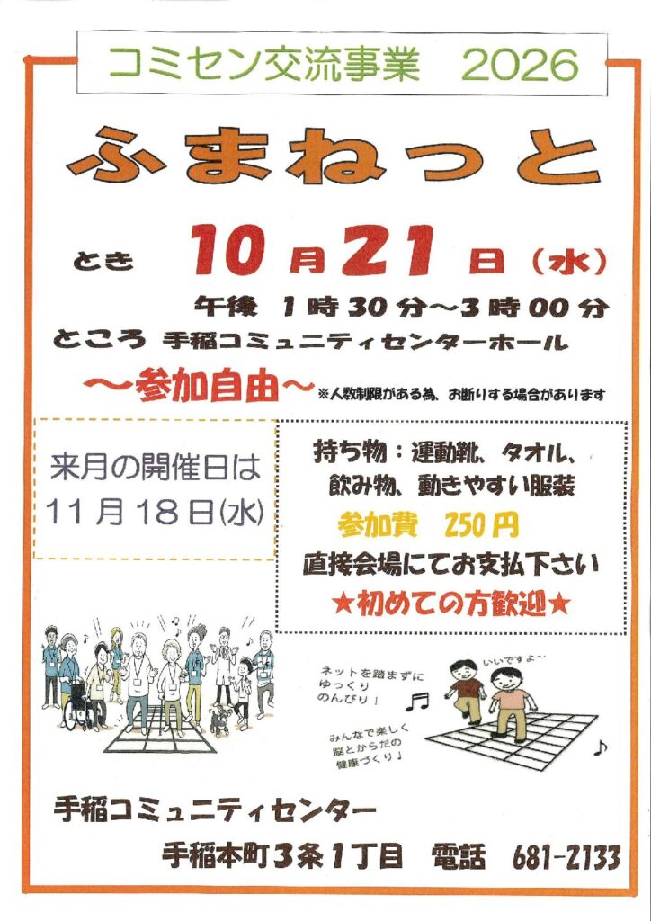 10/21(水)開催　コミセン交流事業【ふまねっと】開催のお知らせ